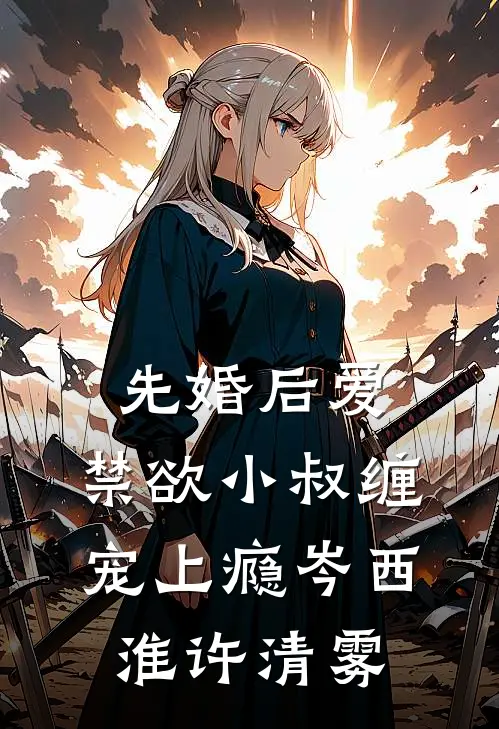 先婚后爱，禁欲小叔缠宠上瘾岑西淮许清雾