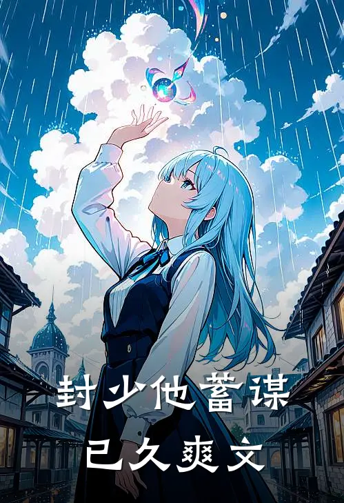 封少他蓄谋已久爽文