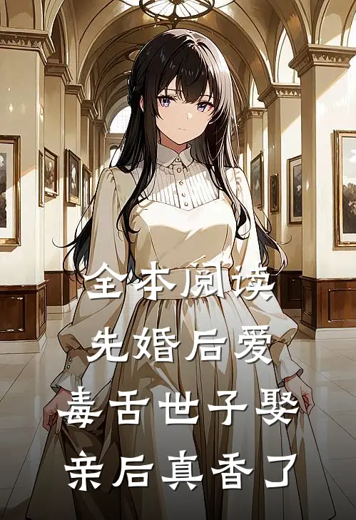全本阅读先婚后爱：毒舌世子娶亲后真香了