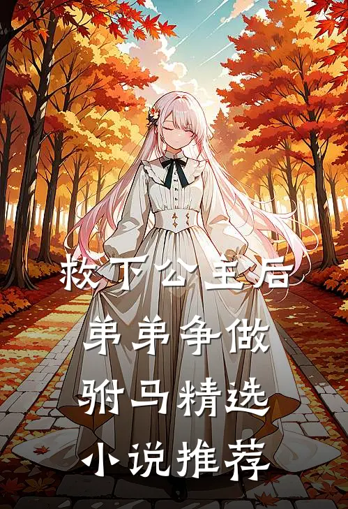 救下公主后，弟弟争做驸马精选小说推荐