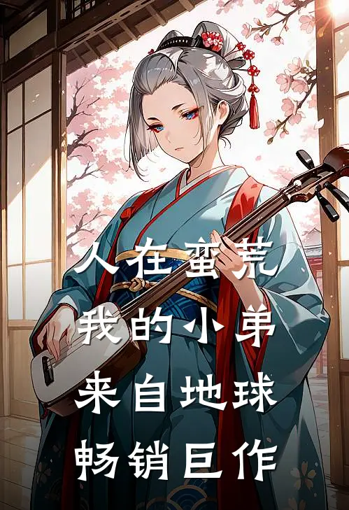 人在蛮荒：我的小弟来自地球畅销巨作