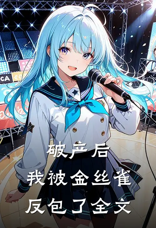 破产后，我被金丝雀反包了全文