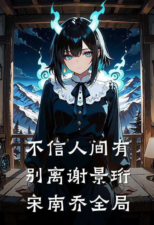 不信人间有别离谢景珩宋南乔全局