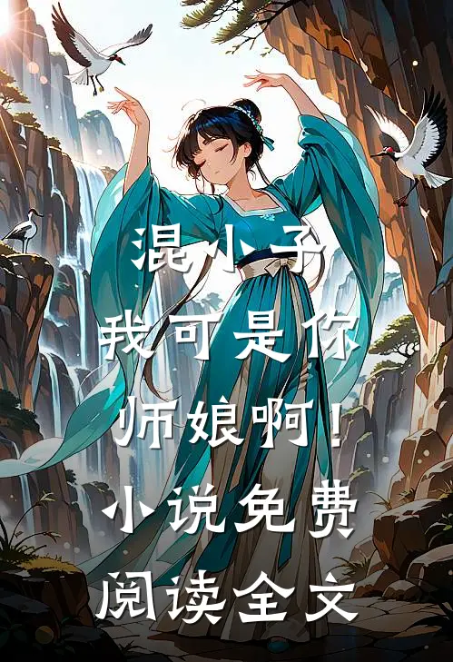 混小子,我可是你师娘啊!免费阅读全文