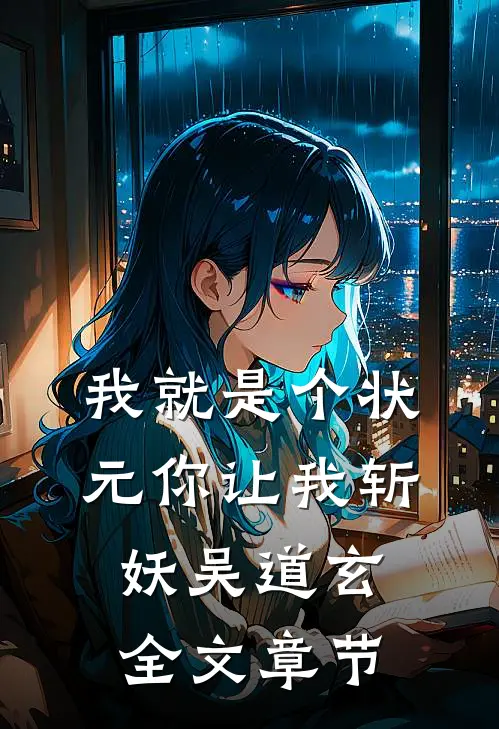 我就是个状元你让我斩妖吴道玄全文章节