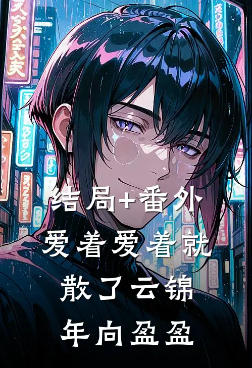 结局+番外爱着爱着就散了云锦年向盈盈