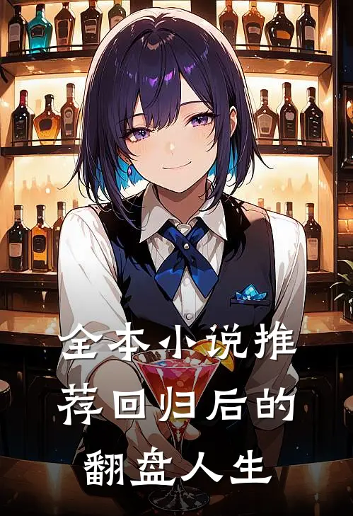 全本小说推荐回归后的翻盘人生