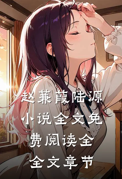 赵蒹葭陆源小说全文免费阅读全全文章节