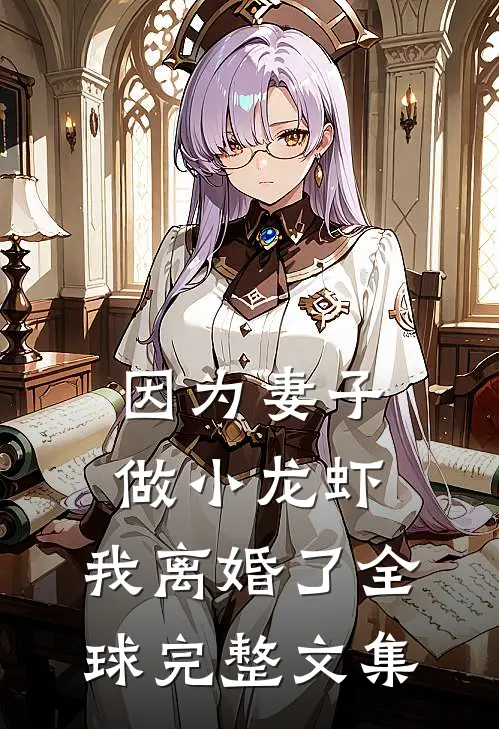 因为妻子做小龙虾，我离婚了全球完整文集