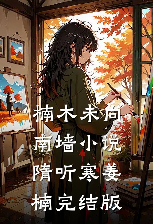 楠木未向南墙小说隋听寒姜楠完结版