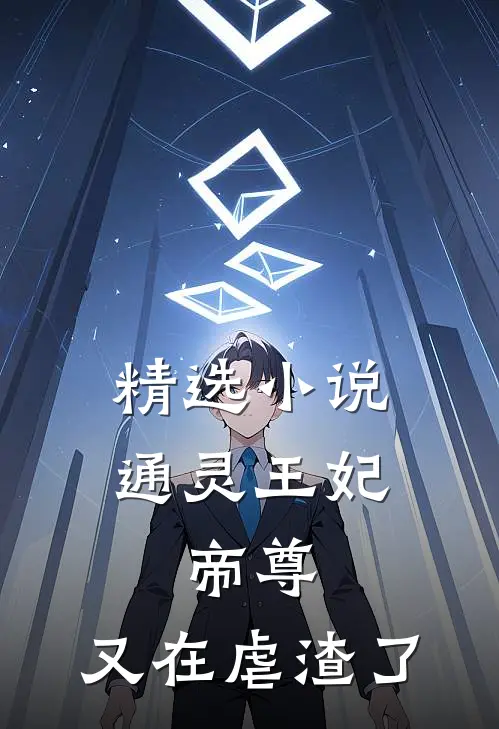 精选小说通灵王妃：帝尊，又在虐渣了