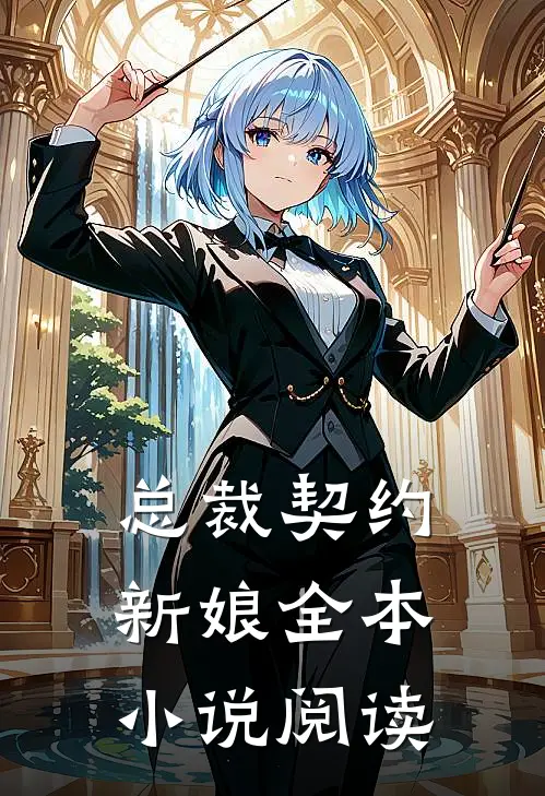 总裁契约新娘全本小说阅读