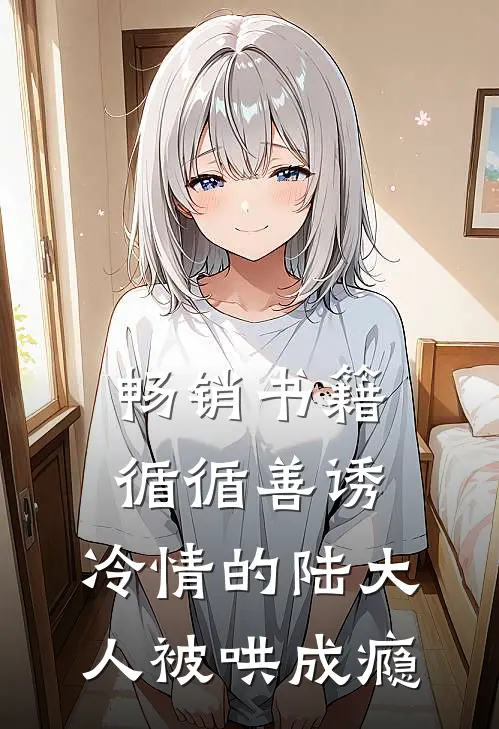 畅销书籍循循善诱，冷情的陆大人被哄成瘾