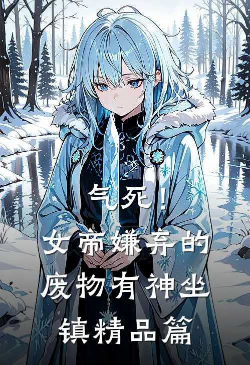 气死！女帝嫌弃的废物有神坐镇精品篇