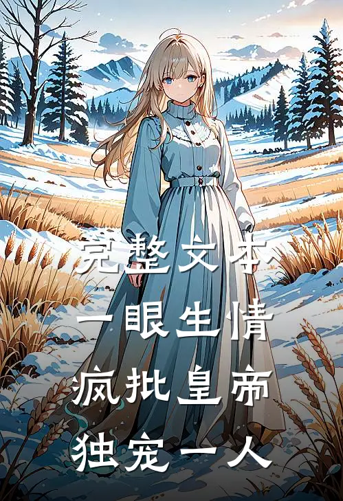 完整文本一眼生情：疯批皇帝独宠一人
