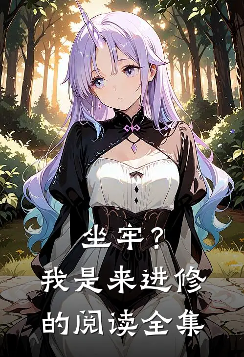 坐牢？我是来进修的阅读全集