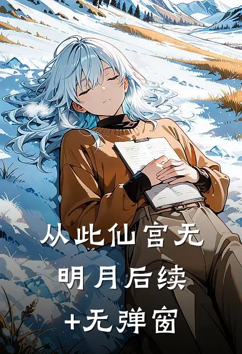 从此仙宫无明月后续+无弹窗