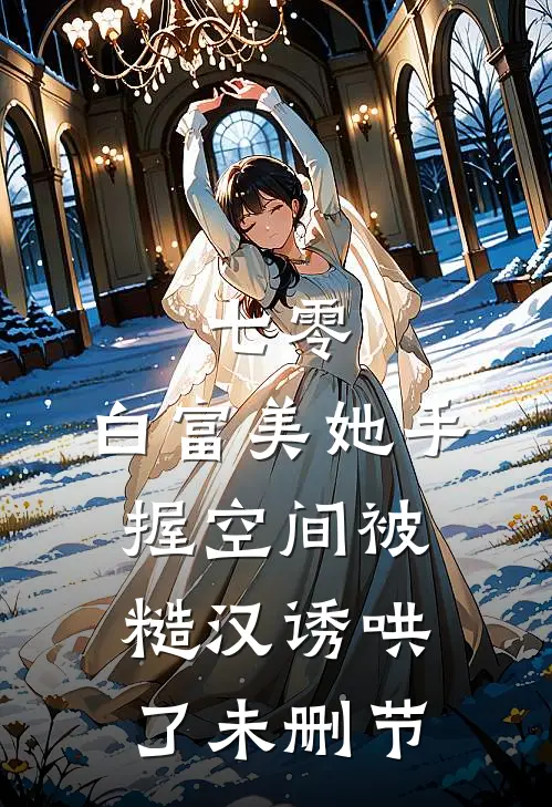 七零：白富美她手握空间被糙汉诱哄了未删节