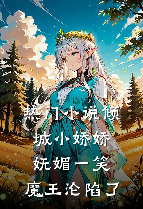 热门小说倾城小娇娇妩媚一笑，魔王沦陷了