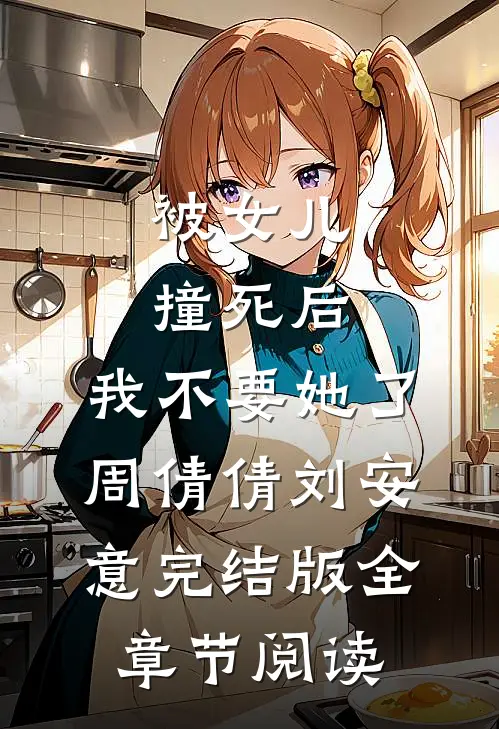 被女儿撞死后，我不要她了周倩倩刘安意完结版全章节阅读