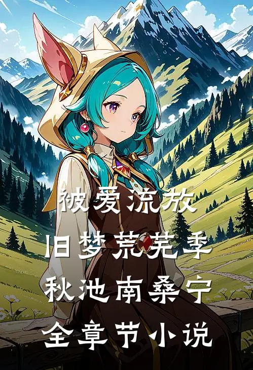 被爱流放，旧梦荒芜季秋池南桑宁全章节小说