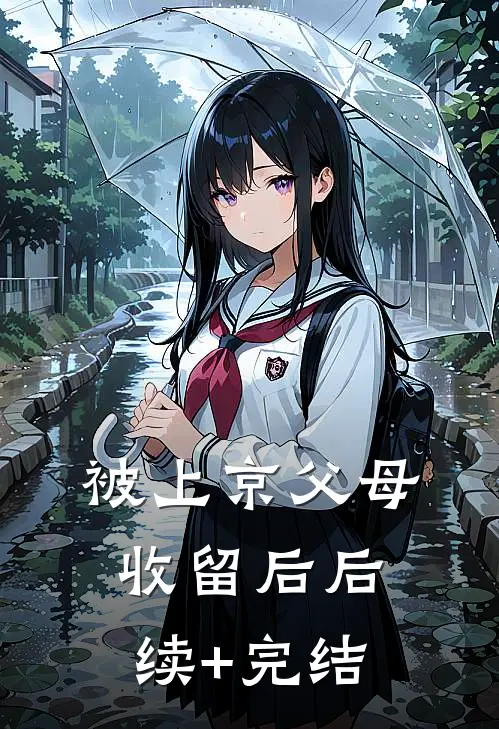 被上京父母收留后后续+完结