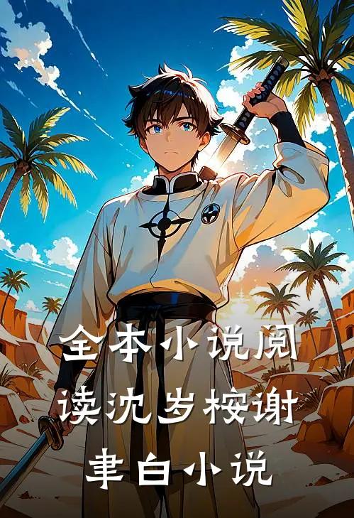 全本小说阅读沈岁桉谢聿白小说