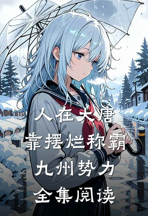 人在大唐，靠摆烂称霸九州势力全集阅读