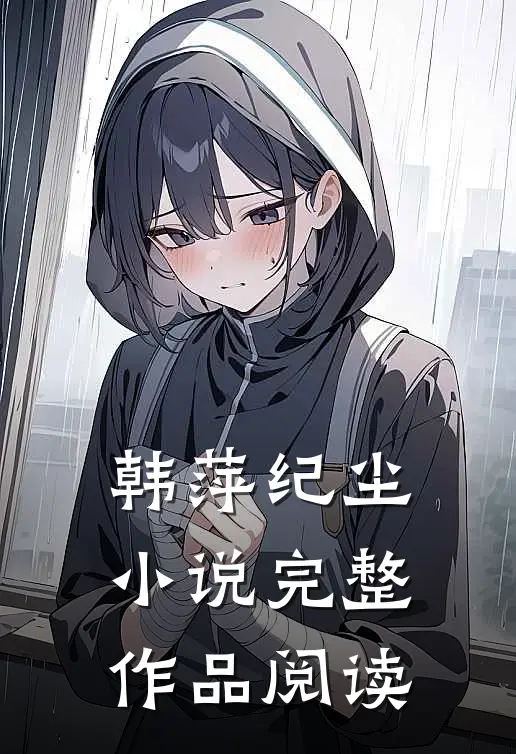 韩萍纪尘小说完整作品阅读