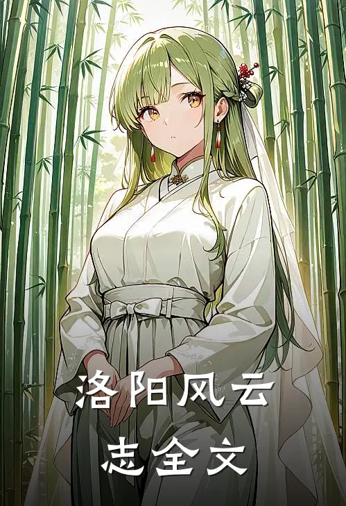 洛阳风云志全文