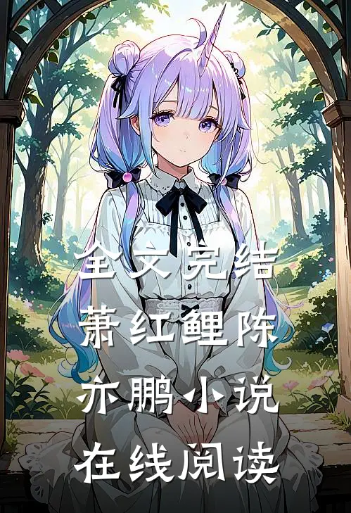 全文完结萧红鲤陈亦鹏小说在线阅读