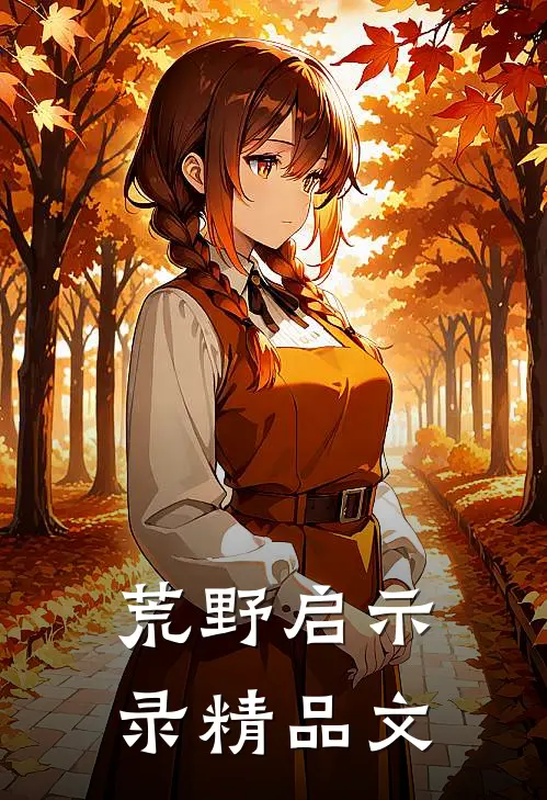荒野启示录精品文