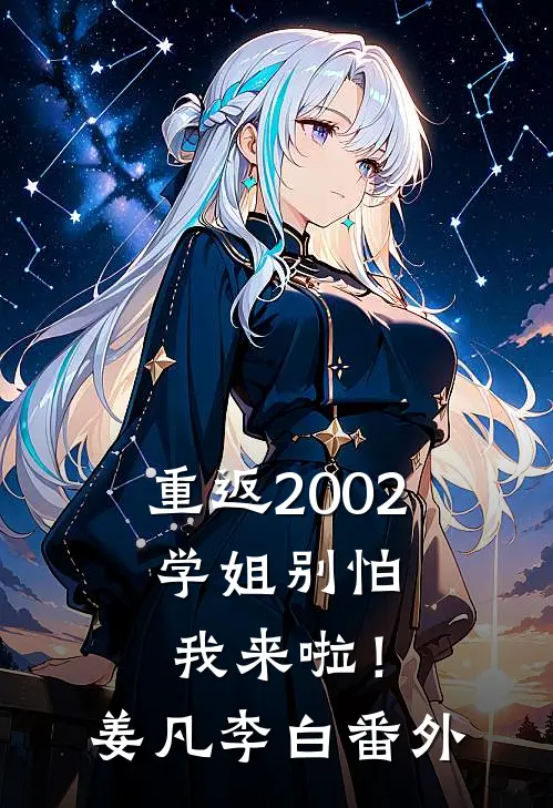 重返2002：学姐别怕我来啦！姜凡李白番外