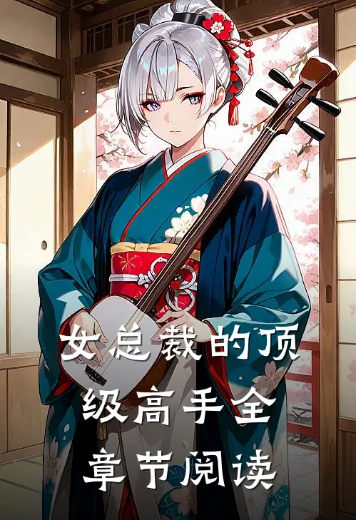 女总裁的顶级高手全章节阅读