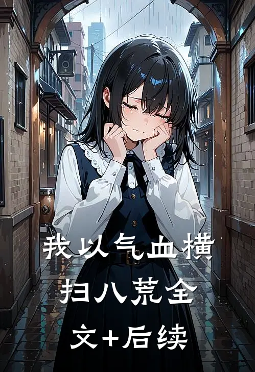 我以气血横扫八荒全文+后续