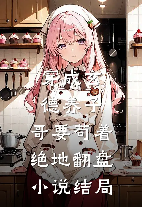 穿成玄德养子，哥要苟着绝地翻盘小说结局