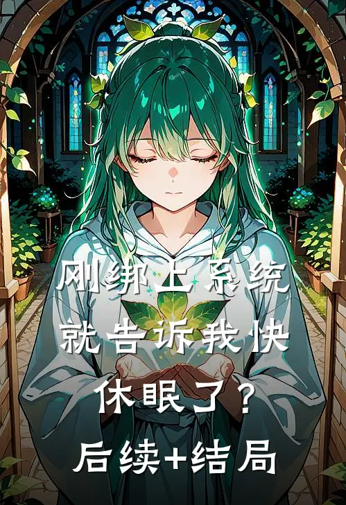 刚绑上系统，就告诉我快休眠了？后续+结局