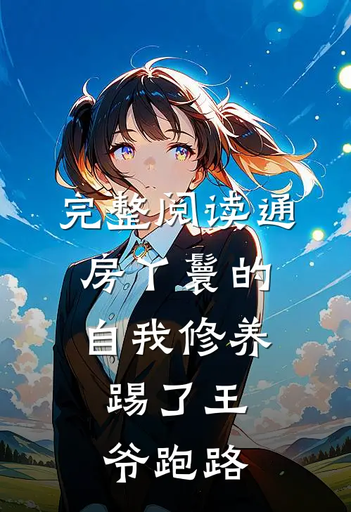 完整阅读通房丫鬟的自我修养：踢了王爷跑路