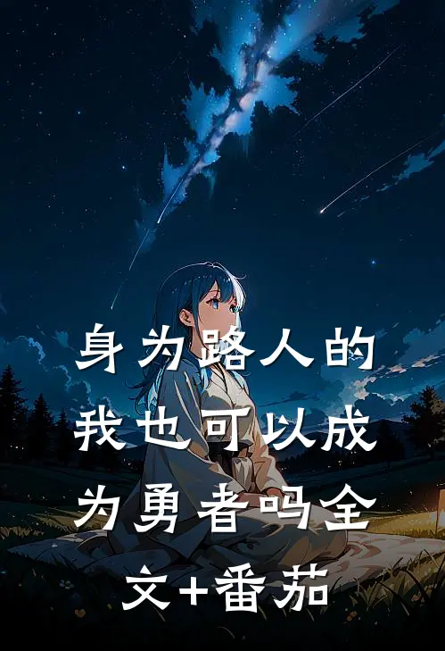 身为路人的我也可以成为勇者吗全文+番茄