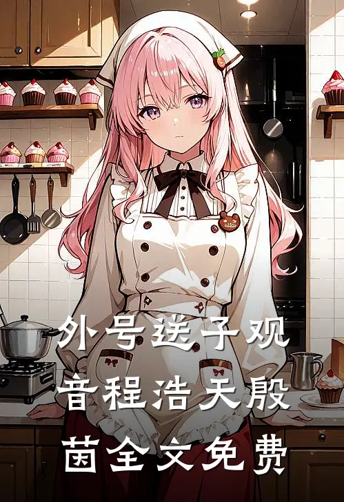 外号送子观音程浩天殷茵全文免费
