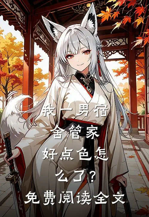 我一男宿舍管家，好点色怎么了？免费阅读全文