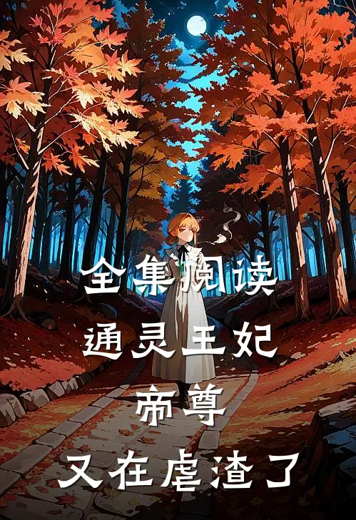 全集阅读通灵王妃：帝尊，又在虐渣了
