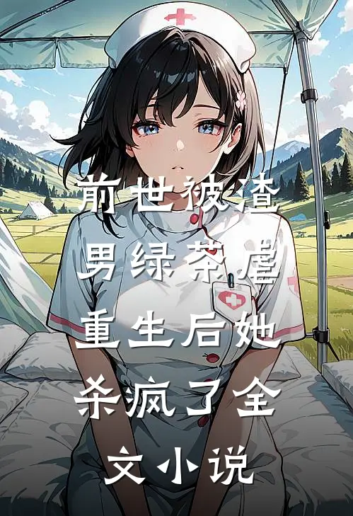 前世被渣男绿茶虐,重生后她杀疯了全文