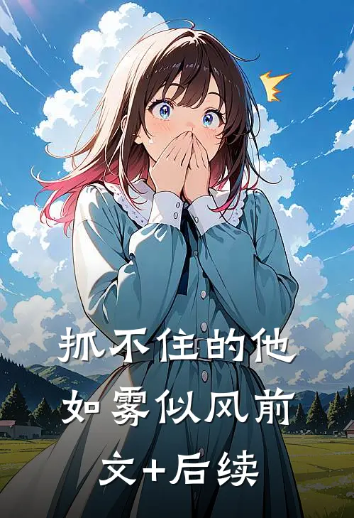抓不住的他如雾似风前文+后续