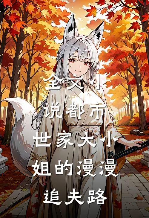 全文小说都市：世家大小姐的漫漫追夫路