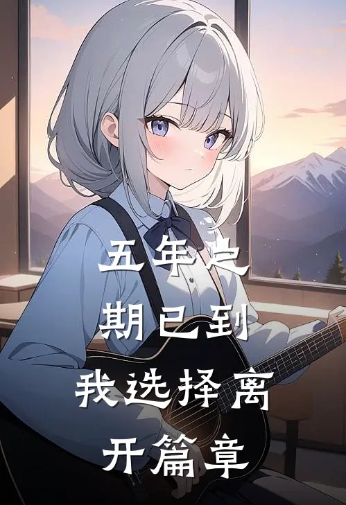 五年之期已到，我选择离开篇章