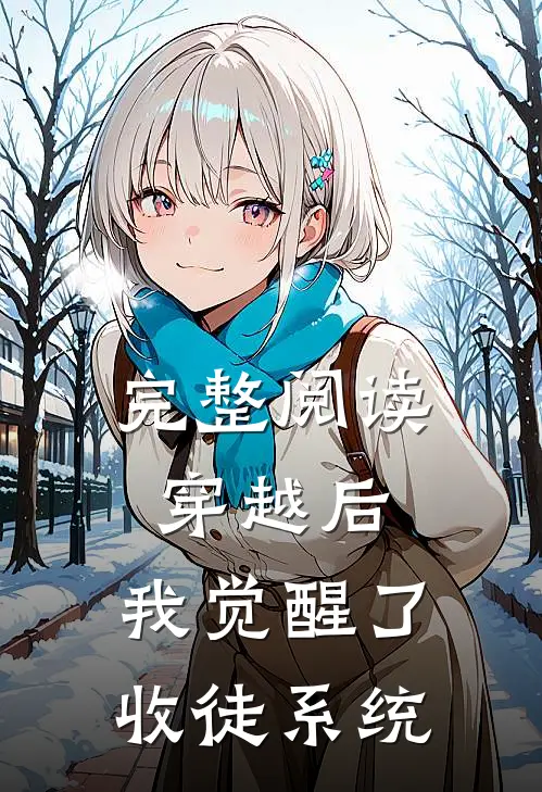 完整阅读穿越后，我觉醒了收徒系统