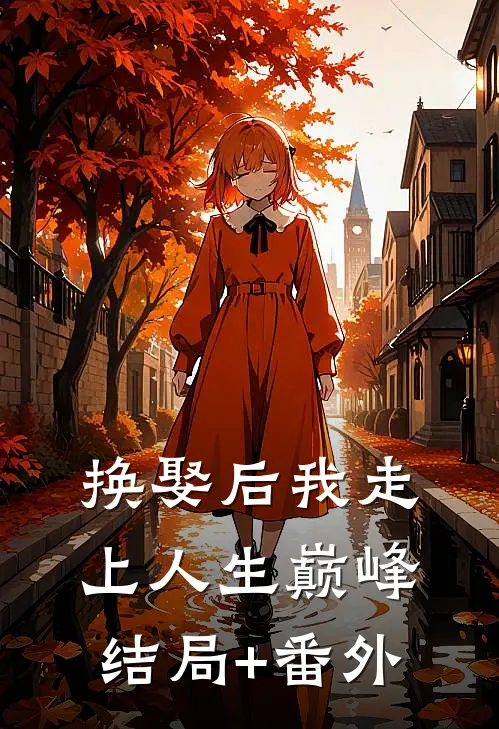 换娶后我走上人生巅峰结局+番外