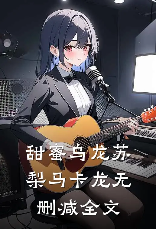 甜蜜乌龙苏梨马卡龙无删减全文