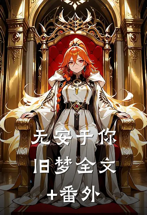 无安于你旧梦全文+番外